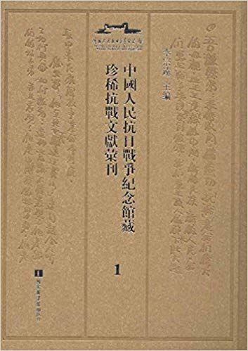 中國人民抗日戰爭紀念館藏珍稀抗戰文獻彙刊. 第1-22册