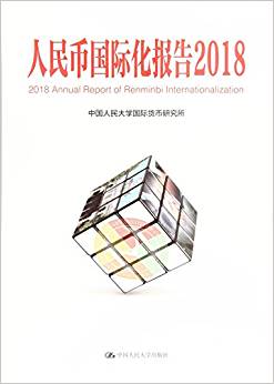 人民币国际化报告 = Annual report of Renminbi internationalization. 2018, 结构变迁中的宏观政策国际协调