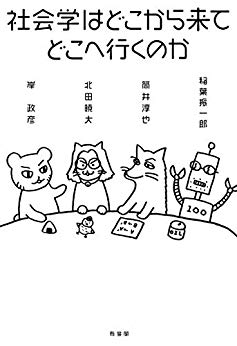 社会学はどこから来てどこへ行くのか =xWhere does sociology come from? Where is it going to?