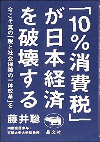 「10％消費税」が日本経済を破壊する : 今こそ真の「税と社会保障の一体改革」を