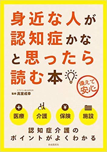 身近な人が認知症かなと思ったら読む本 : 備えて安心