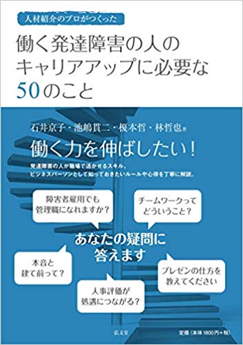 (人材紹介のプロがつくった) 働く発達障害の人のキャリアアップに必要な50のこと