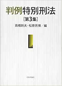 判例特別刑法. 第3集