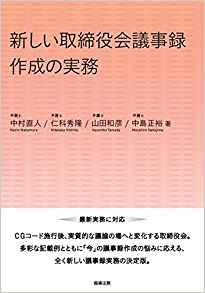 新しい取締役会議事錄作成の実務