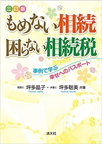もめない相続困らない相続税 : 事例で学ぶ幸せへのパスポ-ト