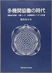 多機関協働の時代 : 高齢者の医療·介護ニ-ズ, 分野横断的ニ-ズへの支援