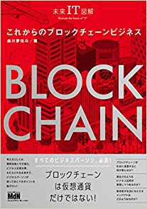これからのブロックチェ-ンビジネス