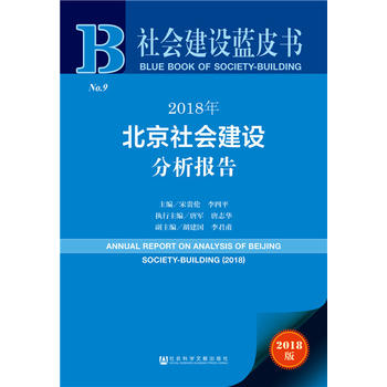 北京社会建设分析报告 = Annual report on analysis of Beijing society-building. 2018
