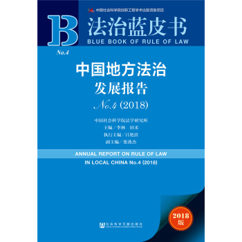 中国地方法治发展报告 = Annual report on rule of law in local China. 2018