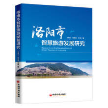 洛阳市智慧旅游发展研究 = Research on the development of smart tourism in Luoyang