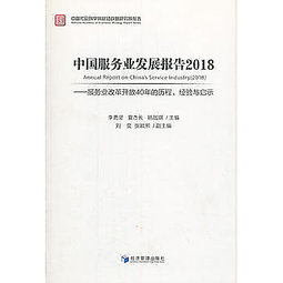 中国服务业发展报告 = Annual report on China's service industry. 2018, 服务业改革开放40年的历程, 经验与启示