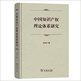 中国知识产权理论体系研究