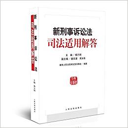 新刑事诉讼法司法适用解答