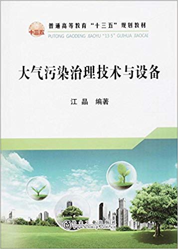 大气污染治理技术与设备