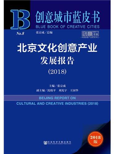 北京文化创意产业发展报告 = Beijing report on cultural and creative industries. 2018