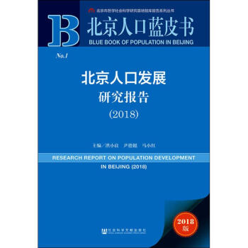 北京人口发展研究报告 = Research report on population development in Beijing. 2018
