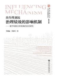 出生性别比治理绩效的影响机制 : 基于制度分析视角的实证研究 = An empirical research on influencing mechanism of the performance of the governance of srb in China : perspective of institutional analysis
