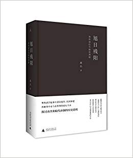 旭日残阳 : 清帝退位与接收清朝