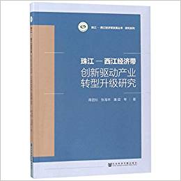 (珠江—西江经济带) 创新驱动产业转型升级研究