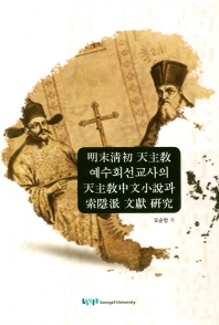 明末淸初 天主敎 예수회선교사의 天主敎中文小說과 索隱派 文獻 硏究