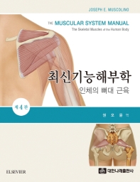 최신기능해부학 : 인체의 뼈대 근육