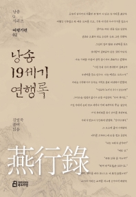 (낭송) 19세기 연행록