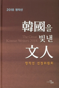 (2018 명작선) 韓國을 빛낸 文人 = The great Korean writers 2018