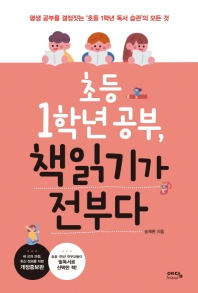 초등 1학년 공부, 책읽기가 전부다