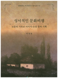 성서적인 문화비평 : 고골의 기독교 서사시-소설 창작 기획