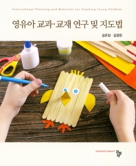 영유아 교과·교재 연구 및 지도법 = Instructional planning and materials for teaching young children