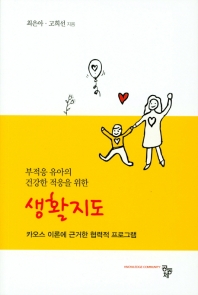(부적응 유아의 건강한 적응을 위한) 생활지도 : 카오스 이론에 근거한 협력적 프로그램
