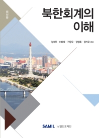 북한회계의 이해 : 최신판