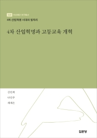 4차 산업혁명과 고등교육 개혁 / 저자: 김민희, 나민주, 채재은