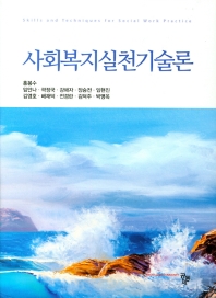 사회복지실천기술론 = Skills and techniques for social work practice