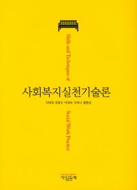 사회복지실천기술론 = Skills and techniques for social work practice