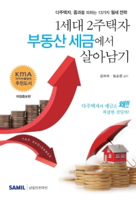 1세대 2주택자 부동산 세금에서 살아남기 : 다주택자, 중과를 피하는 13가지 절세 전략