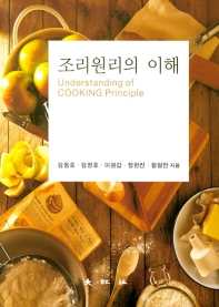 조리원리의 이해 = Understanding of cooking principle