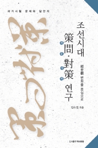 조선시대 策問·對策 연구 : 經世觀 변화를 중심으로