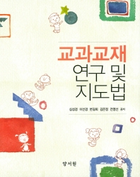 교과교재 연구 및 지도법