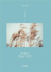 바람이 부는 시간 : 시와 함께 : 정은귀 산문집