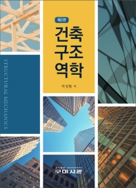 건축구조역학 = Structural mechanics