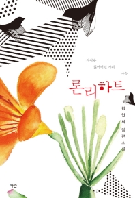 론리 하트 : 사랑을 잃어버린 자의 마음 : 김언희 장편소설