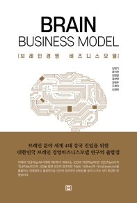 브레인경영 비즈니스 모델 = Brain business model