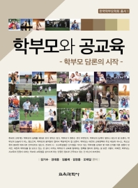 학부모와 공교육 : 학부모 담론의 시작
