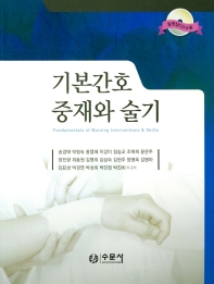 기본간호 중재와 술기 = Fundamentals of nursing interventions & skills