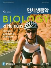 인체생물학