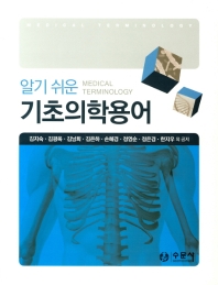 알기 쉬운 기초의학용어 = Medical terminology