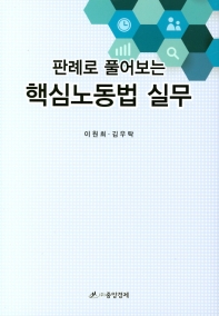(판례로 풀어보는) 핵심노동법 실무