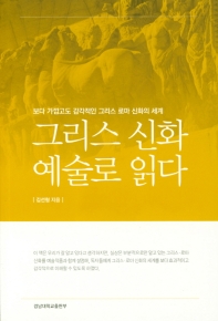 그리스 신화 예술로 읽다 : 예술 작품으로 읽는 그리스 신화