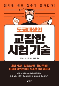 도쿄대생의 교활한 시험 기술 : 읽기만 해도 점수가 올라간다!